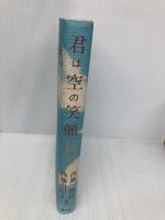 君は空の笑顔: 深きいのちにめざめて 樹心社 西藤 勝信