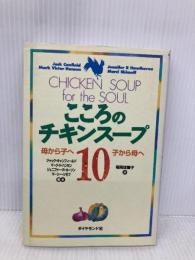 こころのチキンスープ 10 ダイヤモンド社 ジャック キャンフィールド