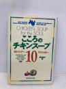 こころのチキンスープ 10 ダイヤモンド社 ジャック キャンフィールド