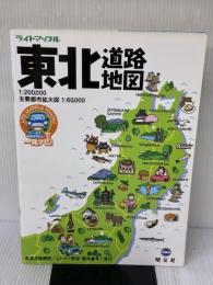 ライトマップル東北道路地図 昭文社