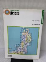 ライトマップル東北道路地図 昭文社
