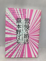 傲慢な婚活 新潮社 嶽本 野ばら