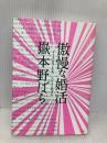 傲慢な婚活 新潮社 嶽本 野ばら