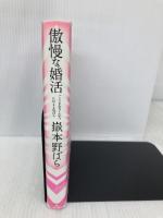 傲慢な婚活 新潮社 嶽本 野ばら