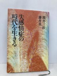 失感情症の時代を生きる 朝日新聞出版 熊井 三治
