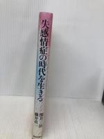 失感情症の時代を生きる 朝日新聞出版 熊井 三治