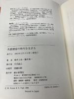 失感情症の時代を生きる 朝日新聞出版 熊井 三治