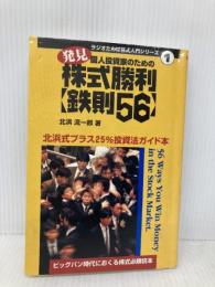 発見・個人投資家のための株式勝利鉄則56: 北浜式プラス25%投資法ガイド本 ビッグバン時代におくる株式必勝読本 (ラジオたんぱ株式シリーズ 1) 日経ラジオ社 北浜 流一郎