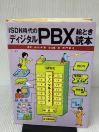 ISDN時代のディジタルPBX絵とき読本 オーム社 柏村 卓男