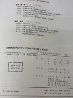 ISDN時代のディジタルPBX絵とき読本 オーム社 柏村 卓男