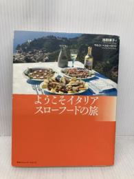 ようこそイタリア、スロ-フ-ドの旅 CEメディアハウス 池田 律子