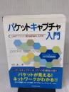 パケットキャプチャ入門: LANアナライザWireshark活用術 リックテレコム 竹下 恵