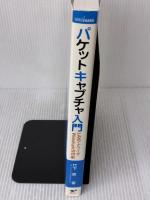 パケットキャプチャ入門: LANアナライザWireshark活用術 リックテレコム 竹下 恵