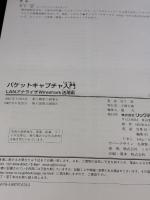 パケットキャプチャ入門: LANアナライザWireshark活用術 リックテレコム 竹下 恵