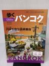 歩くバンコク 2024 (メディアパルムック) メディア・パル