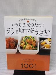 おうちで、できたて! デパ地下そうざい (人気総菜店を徹底的に研究!)