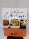 おうちで、できたて! デパ地下そうざい (人気総菜店を徹底的に研究!)