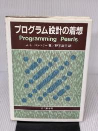 プログラム設計の着想 近代科学社 J.L. ベントリー