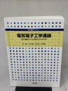 電気電子工学通論: 生活を豊かにした歴史にふれながら (専門基礎ライブラリー) 実教出版 乾 昭文