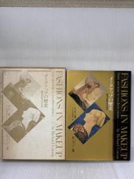 メ-クアップの歴史: 西洋化粧文化の流れ ポーラ文化研究所 リチャード コーソン