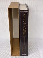 メ-クアップの歴史: 西洋化粧文化の流れ ポーラ文化研究所 リチャード コーソン