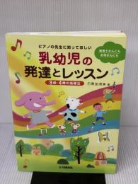 ピアノの先生に知ってほしい　乳幼児の発達とレッスン～3歳・4歳の指導法～