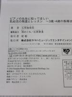 ピアノの先生に知ってほしい　乳幼児の発達とレッスン～3歳・4歳の指導法～