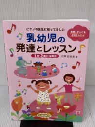 ピアノの先生に知ってほしい　乳幼児の発達とレッスン～1歳・2歳の指導法～