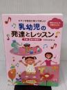 ピアノの先生に知ってほしい　乳幼児の発達とレッスン～1歳・2歳の指導法～