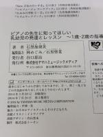 ピアノの先生に知ってほしい　乳幼児の発達とレッスン～1歳・2歳の指導法～