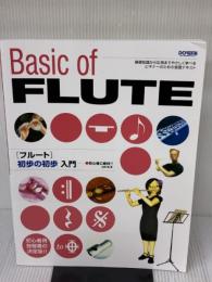 フルート 初歩の初歩入門 (初心者に絶対!!) ドレミ楽譜出版社 松井 瞳