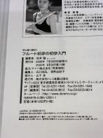 フルート 初歩の初歩入門 (初心者に絶対!!) ドレミ楽譜出版社 松井 瞳