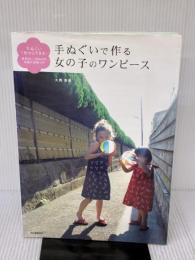 手ぬぐいで作る女の子のワンピース: 手ぬぐい1枚からできる!身長80~120cmの実物大型紙つき