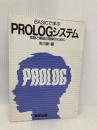 BASICで学ぶPROLOGシステム: 言語と構造の理解のために 啓学出版 市川 新