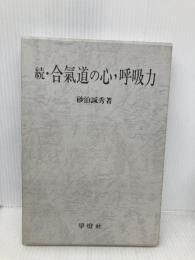 合気道の心・呼吸力 続 学燈社 砂泊 緘秀