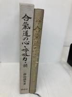 合気道の心・呼吸力 続 学燈社 砂泊 緘秀