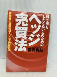 株で損をしたくない人のためのヘッジ売買法: 安全安心重視のローリスク株投資法 文芸社 富沢 真紀