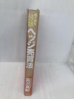 株で損をしたくない人のためのヘッジ売買法: 安全安心重視のローリスク株投資法 文芸社 富沢 真紀