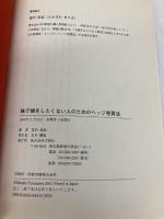 株で損をしたくない人のためのヘッジ売買法: 安全安心重視のローリスク株投資法 文芸社 富沢 真紀