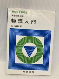 物理入門 (駿台受験叢書) 駿台文庫 山本義隆