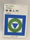 物理入門 (駿台受験叢書) 駿台文庫 山本義隆