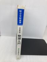 物理入門 (駿台受験叢書) 駿台文庫 山本義隆