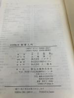 物理入門 (駿台受験叢書) 駿台文庫 山本義隆