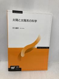 太陽と太陽系の科学 (放送大学教材) 放送大学教育振興会 谷口 義明