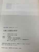 太陽と太陽系の科学 (放送大学教材) 放送大学教育振興会 谷口 義明