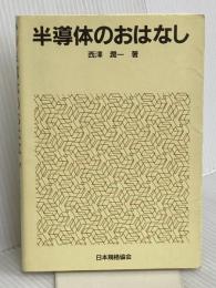 半導体のおはなし 日本規格協会 西澤 潤一