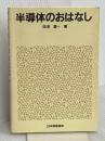 半導体のおはなし 日本規格協会 西澤 潤一