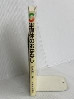 半導体のおはなし 日本規格協会 西澤 潤一