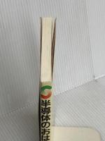 半導体のおはなし 日本規格協会 西澤 潤一