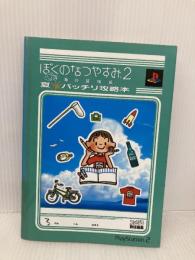 ぼくのなつやすみ2 海の冒険篇 夏・バッチリ攻略本 KADOKAWA(エンターブレイン) ファミ通書籍編集部